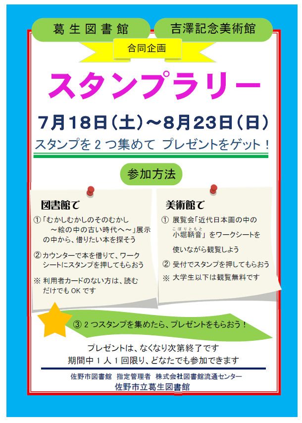 SanoCityLibrary's tweet photo. 【葛生】
「夏休み 美術館でお���なし会」関連イベント、
「スタンプラリー」開催中！
ワークシートにスタンプを集めて、素敵なプレゼントをゲットしよう！

8月1日（土）開催の「夏休み 美術館でおはなし会」も申込受付中！

#スタンプラリー
#佐野市立葛生図書館
#佐野市立吉澤記念美術館 https://t.co/Zim9ZqDg7H
