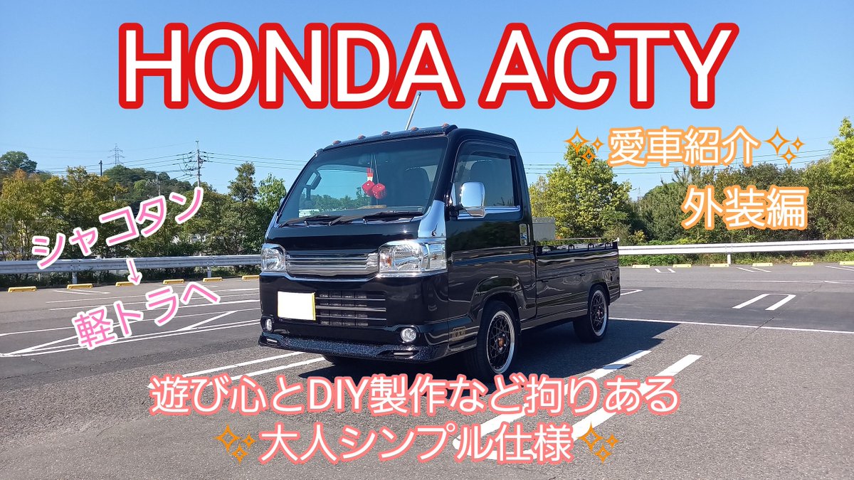 CSchannel_1's tweet photo. こんにちわ🎵CSチャンネルです✨
今回は、愛車企画！！
HONDA アクティ軽トラをお届けしてます🎵

チャンネル登録&amp;高評価ヨロシクお願いします✨

#HONDA #HONDAACTY #軽トラ
https://t.co/tdMNtutdyj https://t.co/eqcqOt78FF