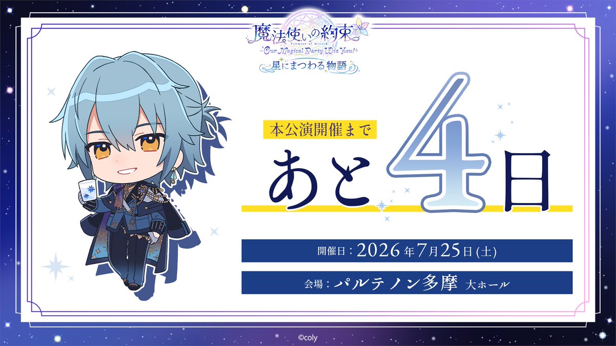mahoyaku_event's tweet photo. 【#まほあわ 情報】

／
7/25開催・本公演まであと4日✨
本公演の配信も決定🧙
＼

7/25本公演の配信チケットは、本日より販売開始しております！

▼お申込はコチラ
https://t.co/MJ59YPcQvA

#まほやく #まほやくルプリーズ https://t.co/AhhSD9H20C