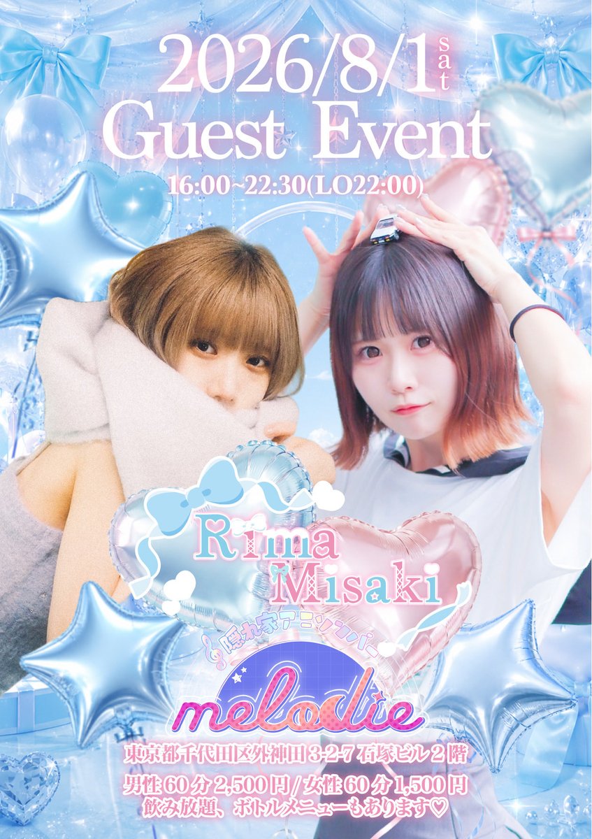 anison_melodie's tweet photo. 8/1(土)16:00-22:30隠れ家アニソンバーmelodieに【りまさん@umekichi_no_inu ＆みさきさん】がゲスト出勤してくださいます💘
システムは通常通りです🙌

キャスドリ¥1,100〜
ボトル¥11,000〜
お2人のファンの方もmelodieの常連さんも
ご来店お待ちしてます🥰

⚠️当日新規割はご利用いただけません🙇‍♀️ https://t.co/nftBfr1uVk
