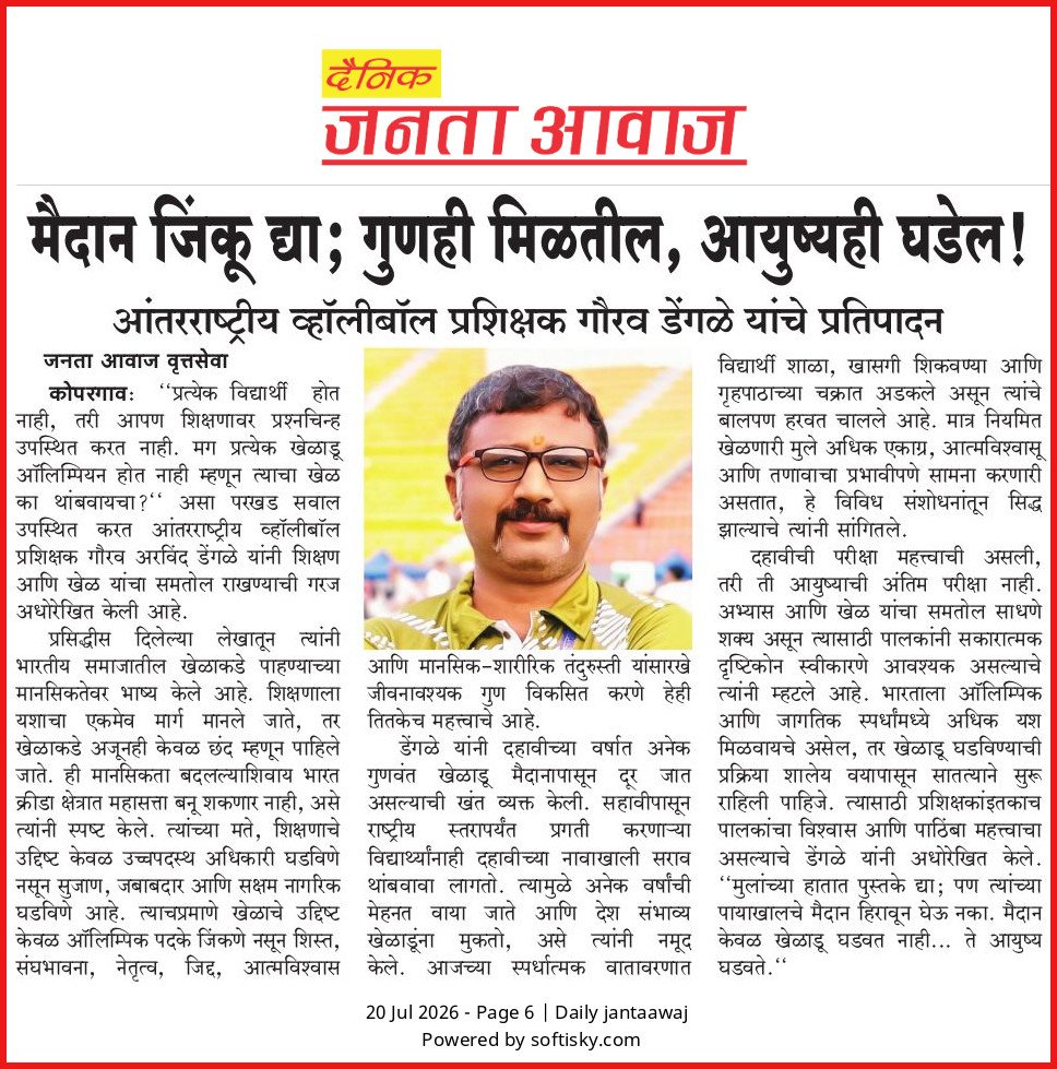 Gaurav_D27's tweet photo. 📰 खेळाला मान द्या,मुलांना मैदान द्या… कारण मैदानच घडवते यशस्वी आयुष्य! 💙🏐
📢 जर तुम्हालाही वाटत असेल की शिक्षणासोबत खेळही तितकाच महत्त्वाचा आहे, तर ही पोस्ट प्रत्येक पालक,शिक्षक आणि विद्यार्थ्यांपर्यंत पोहोचवा.Share It Today...
#ShareThisPost #SupportSports @kreedajagat https://t.co/jiNz8ofTLU
