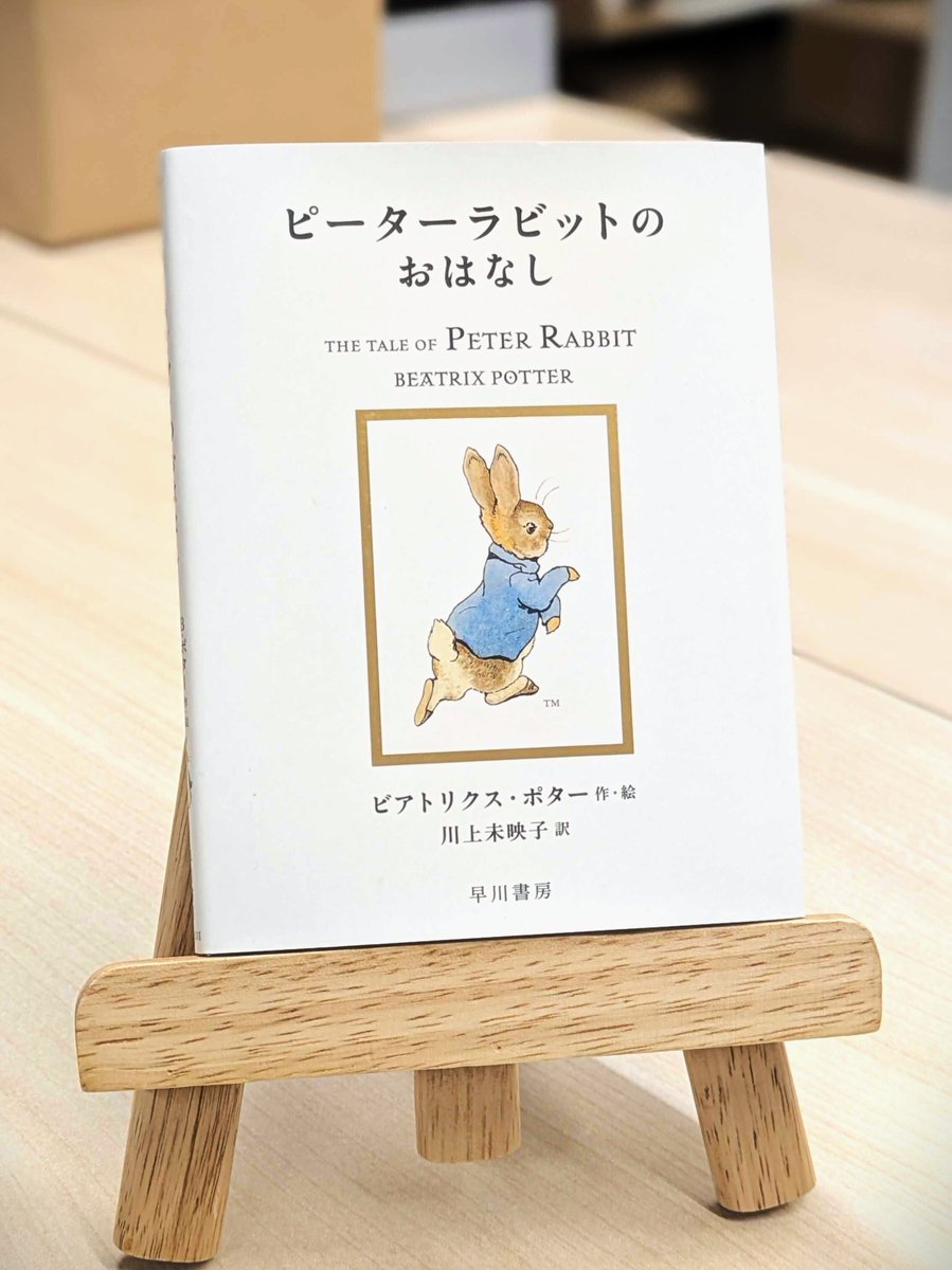 ピーターラビット、たくさんの読者のみなさんが手にとってくださり