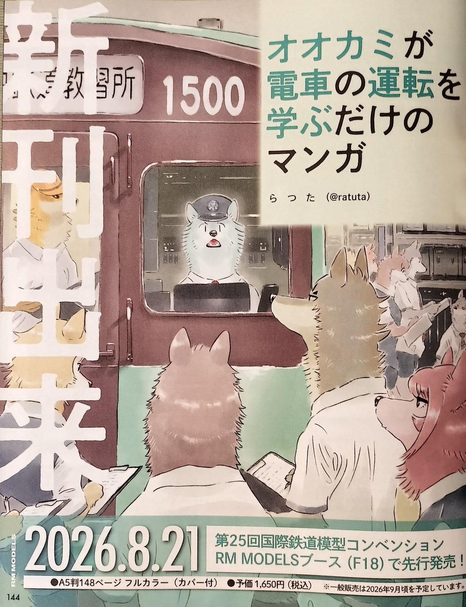 ratuta's tweet photo. 【速報】新刊出来です
#オオカミが電車の運転を学ぶだけのマンガ 
#オオカミが電車を運転するだけのマンガ https://t.co/8Ey2qJqVnT