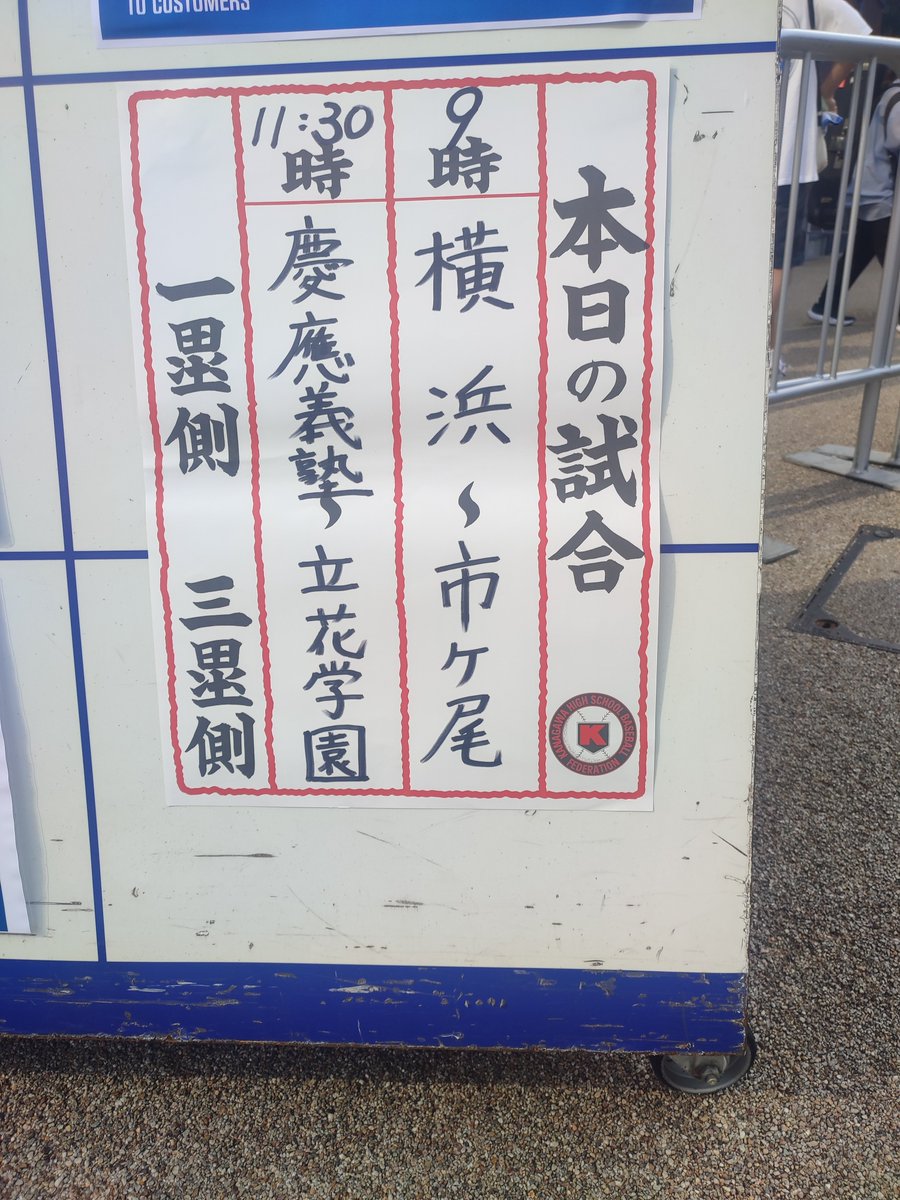 10yuichiro's tweet photo. 今日は我らのキャプテンも🏟️
　両チームの皆様、今日も素晴らしい試合をありがとうございました🙇

　#横浜高校
　#市ヶ尾高校
　#横浜スタジアム https://t.co/lLYYPLzsxy