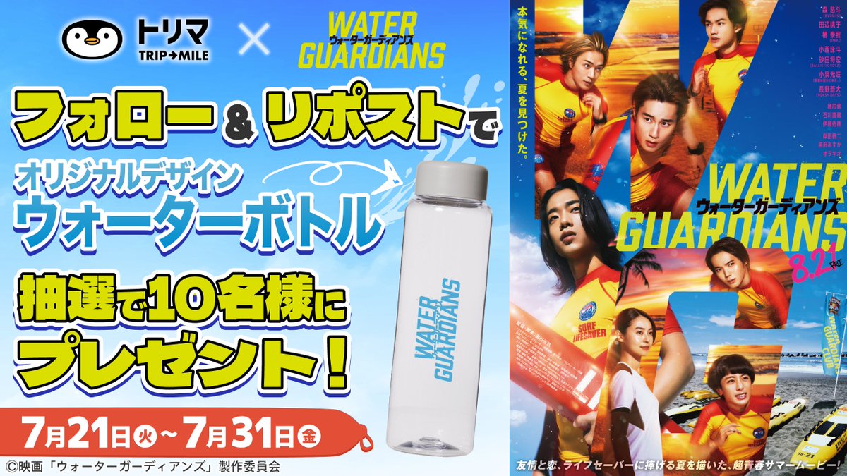 TRIP__MILE's tweet photo. 🎬8月21日(金)公開
映画『ウォーターガーディアンズ』🌊

トリマは映画『 #ウォーターガーディアンズ 』を応援しています！
フォロー＆この投稿をリポストで、オリジナルデザインウォーターボトルが抽選で10名様に当たる！！

 #森愁斗 #椿泰我

👇応募情報詳細はコメント欄をチェック👇