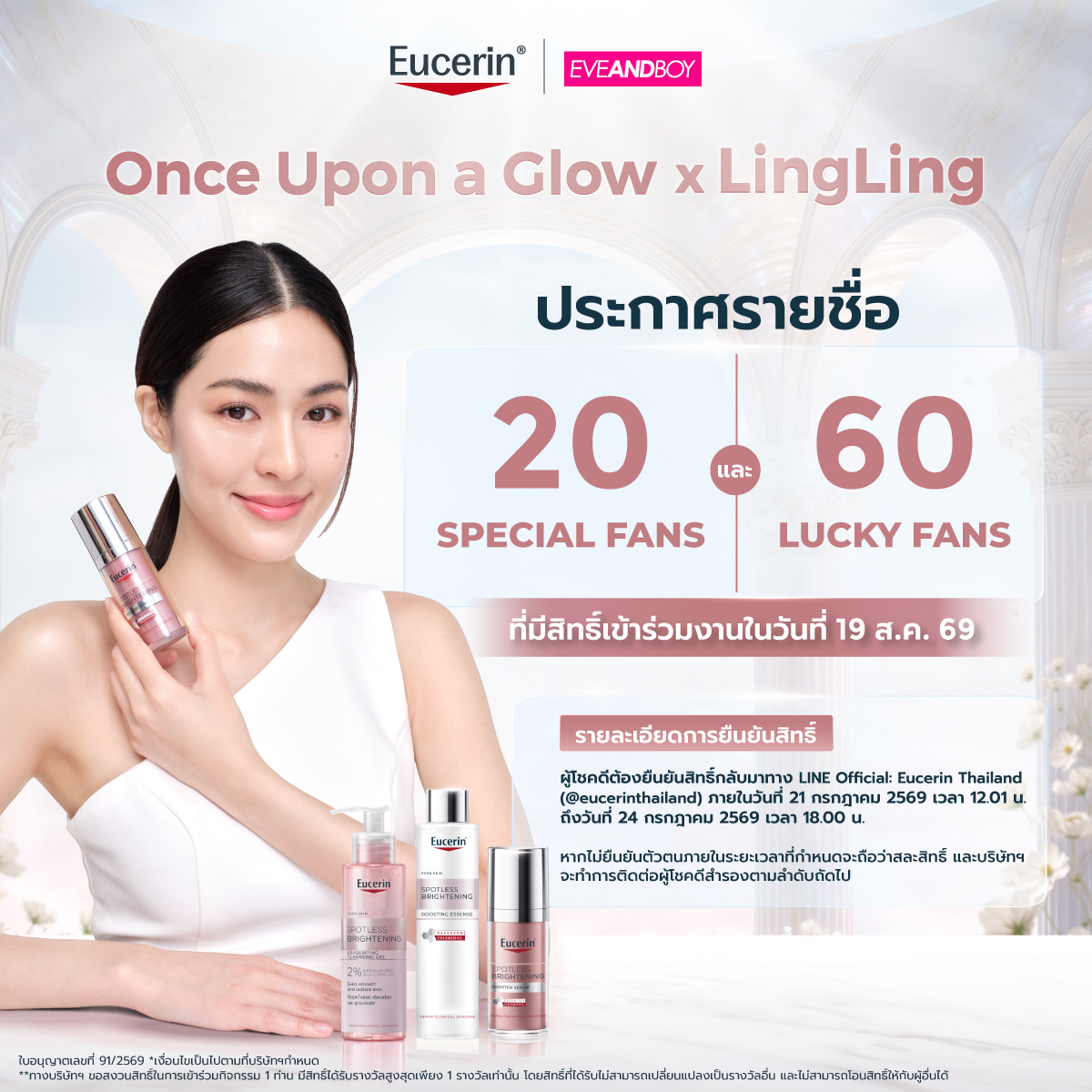 EucerinThailand's tweet photo. 📣 มาแล้วววว! รายชื่อผู้โชคดีที่ได้รับสิทธิ์เข้าร่วมงาน “Eucerin presents Once Upon a Glow X LingLing” ในวันพุธที่ 19 สิงหาคม 2569 🎉✨

ทาง Eucerin ขอแสดงความยินดีกับผู้โชคดีทุกท่านด้วยนะคะ ใครมีรายชื่อ รีบมายืนยันสิทธิ์กันน้า แล้วมาสร้างโมเมนต์สุดพิเศษกับหลิงหลิงไปด้วยกัน 🫶✨

รายละเอียดการยืนยันสิทธิ์
1. ผู้โชคดีต้องยืนยันสิทธิ์กลับมาทาง LINE OA: Eucerin Thailand (@eucerinthailand) หรือคลิก https://t.co/4OcyLw8vLw
ภายในวันที่ 21 ก.ค. 69 เวลา 12:01 น. - 24 ก.ค. 69 เวลา 18:00 น. เท่านั้น‼️
หากหลังการประกาศผลยังมีผู้โชคดีที่ไม่ยืนยันสิทธิ์ครบถ้วน ทางบริษัทฯ จะทำการติดต่อผ่านหมายเลขโทรศัพท์ที่ลงทะเบียนไว้ ภายในวันที่ 25 กรกฎาคม 2569 ตั้งแต่เวลา 09:01 น.เป็นต้นไป โดยจะติดต่อทั้งหมดจำนวน 3 ครั้ง ต่อ 1 ท่าน และหากไม่สามารถติดต่อได้ครบตามจำนวนครั้ง หรือไม่ยืนยันตัวตนภายในระยะเวลาที่กำหนด จะถือว่าสละสิทธิ์ และบริษัทฯ จะทำการติดต่อผู้โชคดีสำรองตามลำดับถัดไป
2. ผู้โชคดีสำรองสามารถยืนยันตัวตนผ่าน LINE OA: Eucerin Thailand (@eucerinthailand) หรือคลิก https://t.co/4OcyLw8vLw ได้ตั้งแต่วันที่ 27 กรกฎาคม 2569 เวลา 00:01 น. ถึงวันที่ 29 กรกฎาคม 2569 เวลา 18:00 น.

📌 สิ่งที่ต้องนำมาในวันงาน
1. บัตรประชาชน, ใบขับขี่ หรือเอกสารที่ราชการออกให้ เพื่อใช้ยืนยันตัวตน (ชื่อ–นามสกุลต้องตรงกับข้อมูลที่ลงทะเบียน)
2. ทางบริษัทฯ ขอสงวนสิทธิ์ในการเข้าร่วมกิจกรรม 1 ท่าน มีสิทธิ์ได้รับรางวัลสูงสุดเพียง 1 รางวัลเท่านั้น โดยสิทธิ์ที่ได้รับไม่สามารถเปลี่ยนแปลงเป็นรางวัลอื่น และไม่สามารถโอนสิทธิ์ให้กับผู้อื่นได้

หมายเหตุ:
ใบอนุญาตเลขที่ 91/2569

*เงื่อนไขเป็นไปตามที่บริษัทฯกำหนด
**Special Fans จะพิจารณาจากผู้เข้าร่วมกิจกรรมที่มีจำนวนสิทธิ์สะสมสูงสุดในระบบ จำนวน 20 อันดับแรก โดยจะนับสิทธิ์ตั้งแต่วันที่ 12 มิถุนายน 2569 จนถึงวันสิ้นสุดกิจกรรม 9 กรกฎาคม 2569 เวลา 23:59น.
***Lucky Fans จะพิจารณาจากการสุ่มรายชื่อผู้เข้าร่วมกิจกรรมทั้งหมดที่มีสิทธิ์ตามเงื่อนไขที่ทาง Eucerin ได้ระบุไว้ จำนวน 60 ท่าน
ทั้งนี้ ในกรณีที่มีผู้เข้าร่วมกิจกรรมที่มีจำนวนสิทธิ์สะสมเท่ากัน ทางคณะผู้จัดงาน ขอสงวนสิทธิ์ในการพิจารณาจัดลำดับตามระยะเวลาที่ทำรายการก่อน – หลัง หรือเกณฑ์อื่นๆ ตามที่บริษัทกำหนด โดยคำตัดสินของบริษัทถือเป็นที่สิ้นสุด
******ตำแหน่งที่นั่งจะแบ่งตามประเภทผู้ได้รับสิทธิ์ ดังนี้ Special Fans (ลำดับ 01–20) ได้รับการจัดสรรที่นั่งตามลำดับที่ได้รับสิทธิ์ โดยทางทีมงานจะแจ้งตำแหน่งที่นั่งให้ทราบล่วงหน้า และ Lucky Fans (ลำดับ 21–80) จะสุ่มจับฉลากหมายเลขที่นั่ง ณ จุดลงทะเบียนในวันงาน

=================================================
Same Message in English

🎉 Congratulations to all 80 selected winners!

We can't wait to see you at “Eucerin presents Once Upon a Glow X LingLing” on Wednesday 19 August 2026.

Please confirm your participation via LINE OA: Eucerin Thailand (@eucerinthailand) or click https://t.co/4OcyLw8vLw between 21 July 2026, 12:01 PM and 24 July 2026, 6:00 PM (GMT+7).

If you do not confirm within the specified period, the Company will contact you via the registered phone number on 25 July 2026 from 9:01 AM (GMT+7) onwards. Each winner will be contacted up to three (3) times. If we are unable to reach you or you fail to confirm your participation within the specified period, your privilege will be forfeited, and the Company reserves the right to contact the standby winner.

📌 What to Bring on the Event Day
Please bring your National ID Card, Passport, or other government-issued ID. The name on your ID must match your registration details.

📌 Terms & Conditions
1. Each participant is eligible to receive one (1) prize only.
2. The privilege is non-transferable and cannot be exchanged for any other reward.

#EucerinSpotlessxLingLing
#EucerinThailand #EucerinOnceUponAGlowXLingLing #LingLingKwong