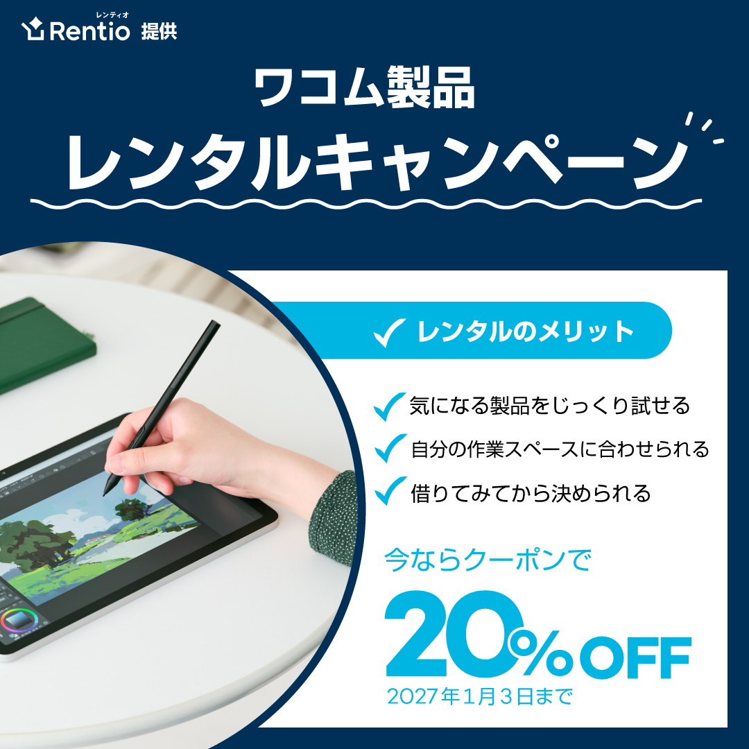wacom_info_jp's tweet photo. 購入前にレンタルで試そう！

Rentio（レンティオ）で、ワコムのペンタブレットを【20%オフ】でレンタルできるキャンペーンを実施中！

いきなり買うより手元でじっくりいろいろ試してみたい…
という方、ぜひこの機会にご利用ください！

▼2027/1/3(日)まで