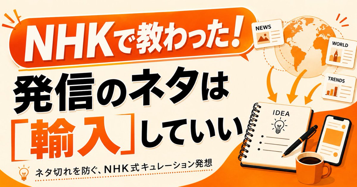 wr_ryota's tweet photo. 【Substack報告】
朝9時すぎに投稿した「NHKで教わった！発信のネタは『輸入』していい」が、すでに6いいねついています。
https://t.co/lnu1GIBzI8

このNHKシリーズは反応が良い傾向です。
アカウントの成長も実感しています。

今回の記事では、情報発信で「自分に発信する資格があるのか」と悩む人が多い中、Xの
@jack_hikuma
さんを紹介しました。

ロサンゼルス在住でトランプ情報を精力的に発信されているヒクマさん。

ジャーナリストや政治関係の方ではなさそうで、しかも日本国籍の方でトランプのウォッチャーとして一定のポジションを築いた方。アベマプライムにも出演されてました。

行動量と情熱がすごくて、僕自身もよく参考にさせてもらっています。

情報発信の面白いところは、まさにこの「行動量と情熱」だなと思います。
#Substackにフルベット