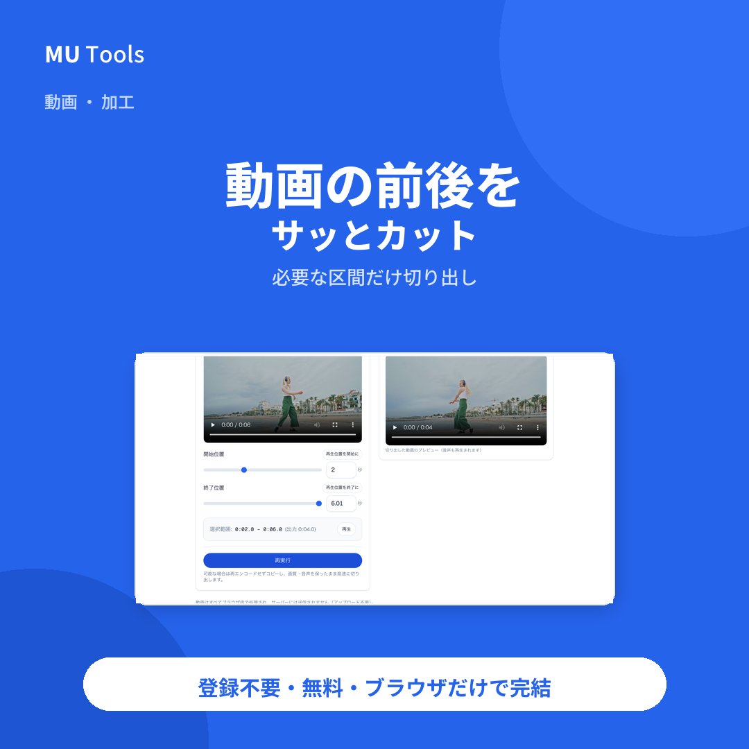mutools_x's tweet photo. ✂️動画トリミング

動画の不要な前後をカット、必要な区間だけを切り出し。

✅ 再エンコードなしで高速・高画質
✅ 音声そのまま・外部送信なし
✅ 登録不要・無料・透かしなし https://t.co/IDkIpzmDhN