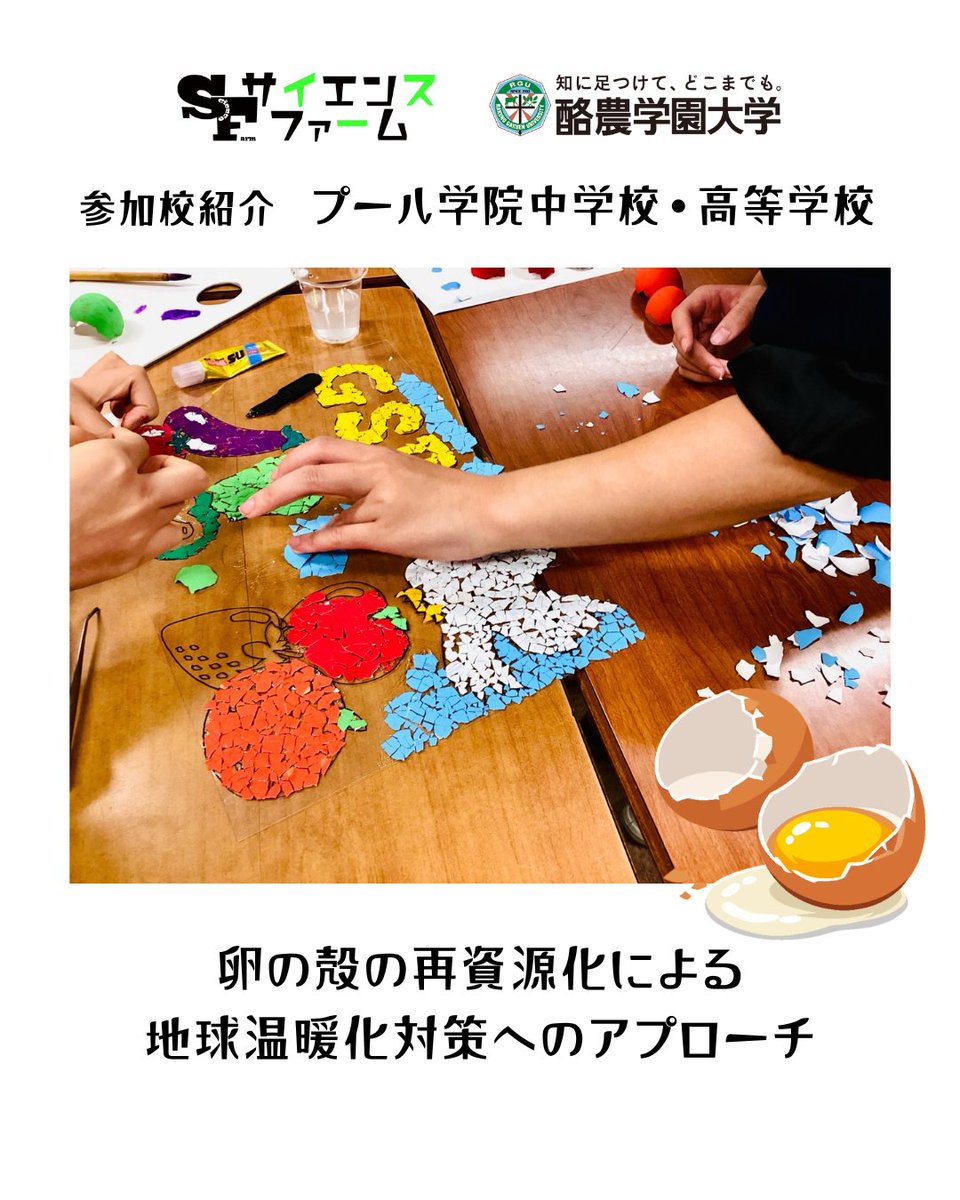science_farm's tweet photo. 【参加校紹介】プール学院中学校・高等学校🏫
 ＼開催まであと11日！／
サイエンスファーム発表校の紹介！
演題『卵の殻の再資源化による地球温暖化対策へのアプローチ』🥚🌏
ゴミ排出問題解決のため卵の殻を使って活動しています！発表楽しみにしています！
#サイエンスファーム2026 #酪農学園大学 https://t.co/k1wX7EbHWl