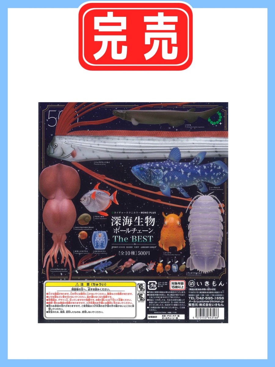 値下げ　海外　まとめ　約12キロ　コレクション 🔴完 売 御 礼🔴 【NTC MONO+ 深海生物 ボールチェーン The BEST】 ご