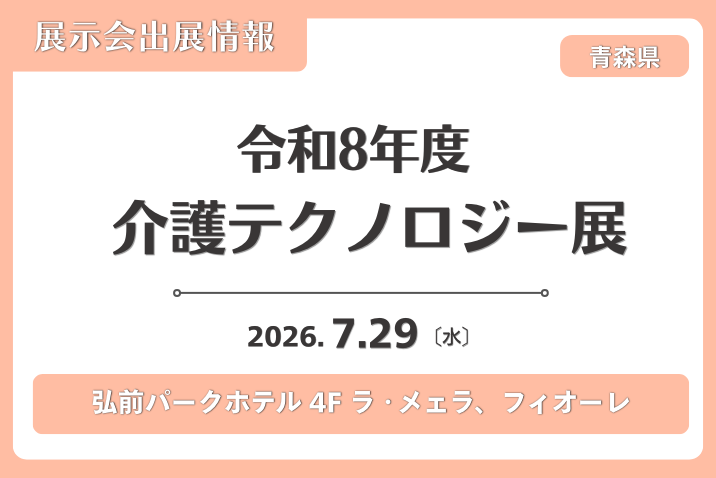Carewing_'s tweet photo. 【展示会出展情報📡】
来週7月29日（水）に弘前パークホテル 4Fで開催される、「#令和8年度介護テクノロジー展」へ出展いたします📢

来場の事前申し込みは本日24日（金）までです！
皆様のご来場お待ちしています🖥️✨

✅詳細：https://t.co/UUoM3Lbdvi
（※事前込みあり）

#訪問介護　#青森県 https://t.co/NRxjdqiYmR