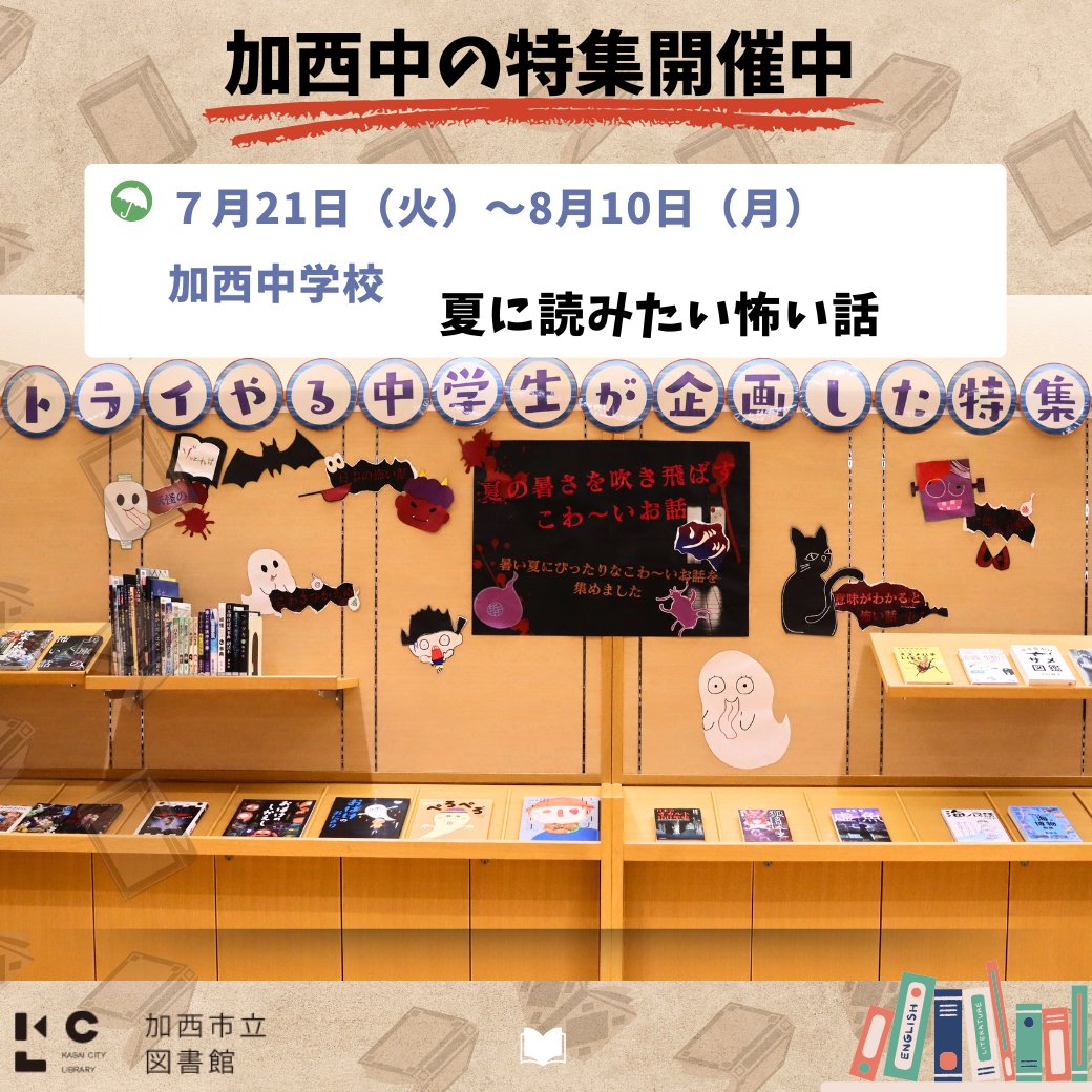 KasaicityLib's tweet photo. トライやる中学生が、トライやるウィーク期間中に特集テーマを決めて集めた本を、7月～8月の間に図書館入り口で展示しています。

現在は、加西中学生の特集を開催中です。
ぜひ見に来てください。

#加西市立図書館
#トライやるウィーク https://t.co/yrdtBEZnIJ