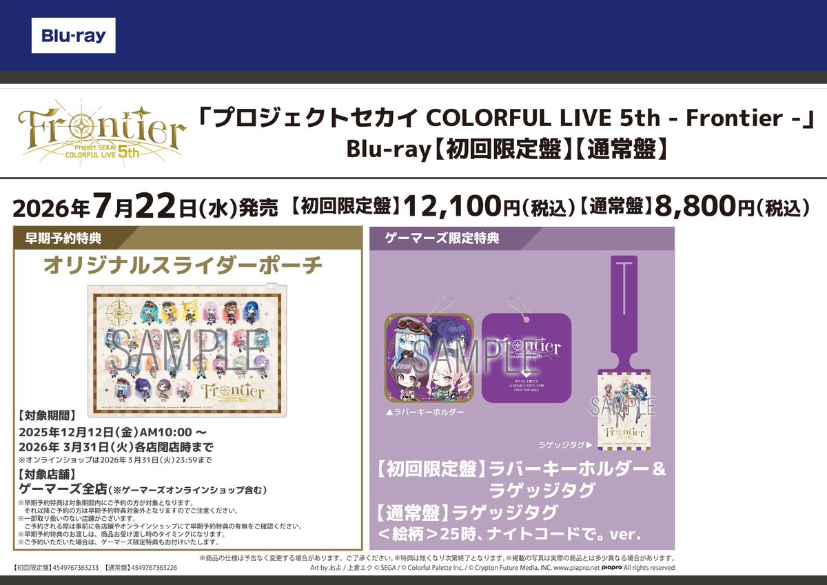 BD】 『プロジェクトセカイ COLORFUL LIVE 5th - Frontier -』 Blu-ray