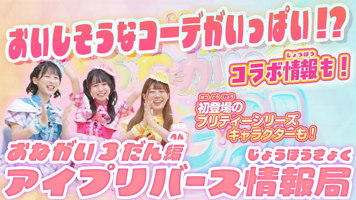 T_ARTS_PRETTY's tweet photo. 【#おねがいアイプリ部】 
ごきげんよ〜💕
📢本日18:00～アイプリバース情報局おねがい3だん編をプレミア公開するよ！✨
 
今回はアイプリバース情報局おねがい3だん編❣
新たに登場する夏にぴったりのコーデやコラボ情報、
さらにアイプリバース初登場のプリティーシリーズのキャラクターも紹介✨ 
みんな見てね～💕
 
https://t.co/FJUHcQzrHc
 
#アイプリ
