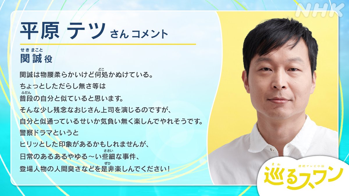 nhk_dramas's tweet photo. 2027年度前期 連続テレビ小説
【巡(まわ)るスワン】👮🦢
作 #バカリズム 主演 #森田望智

＼#巡るスワン 出演者発表第2弾✨／

👮#平原テツ さん👮

関誠役
佐和警察署 生活安全課 係長（警部補）
 
 2027年���～放送スタート！📺

🔻さらに詳細はこちらを✅
https://t.co/yr7XfJJGoo https://t.co/wy3f74kLqT