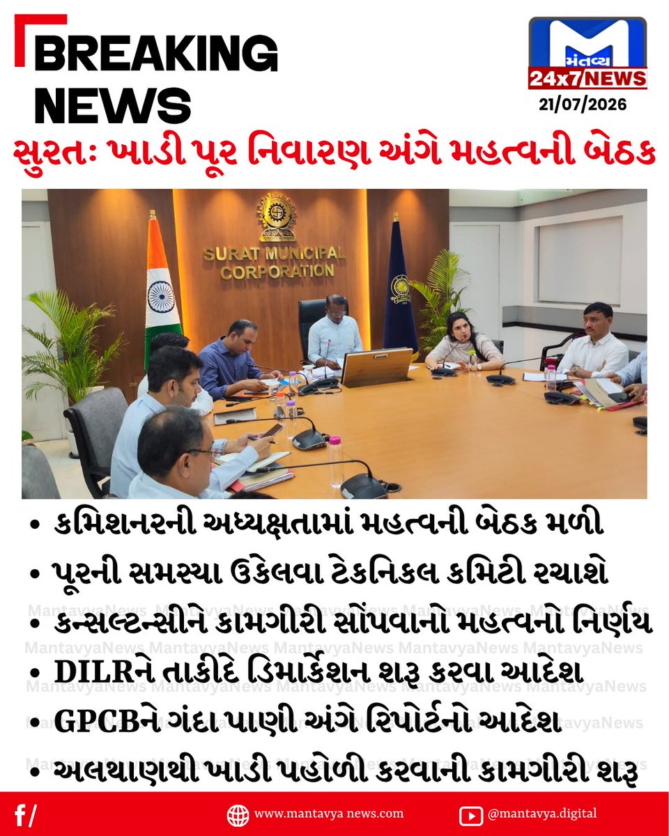 Mantavyanews's tweet photo. સુરતમાં ખાડી પૂર નિવારણ માટે મોટો નિર્ણય, ટેકનિકલ કમિટી રચાશે; અલથાણથી ખાડી પહોળી કરવાની કામગીરી શરૂ
#Surat #SuratNews #KhadiFlood #FloodPrevention #TechnicalCommittee #Althan #GPCB #DILR #Surat #Khadipur #Purnivaran #Althan #Gujarat #MantavyaNews https://t.co/6GZwsPoWk8