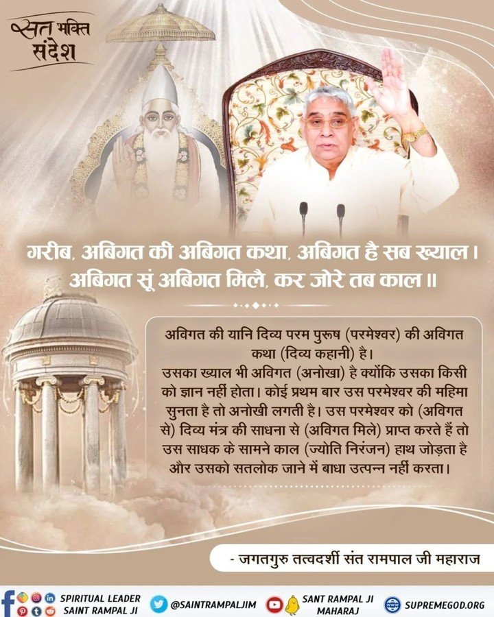 SURAJK6264's tweet photo. #सत_भक्ति_संदेश
गरीब, अबिगत की अबिगत कथा, 
अबिगत है सब ख्याल । 
अबिगत सूं अबिगत मिले,
 कर जोरे तब काल ॥
#godmorning‌tuesday https://t.co/UrTGAHMOqO