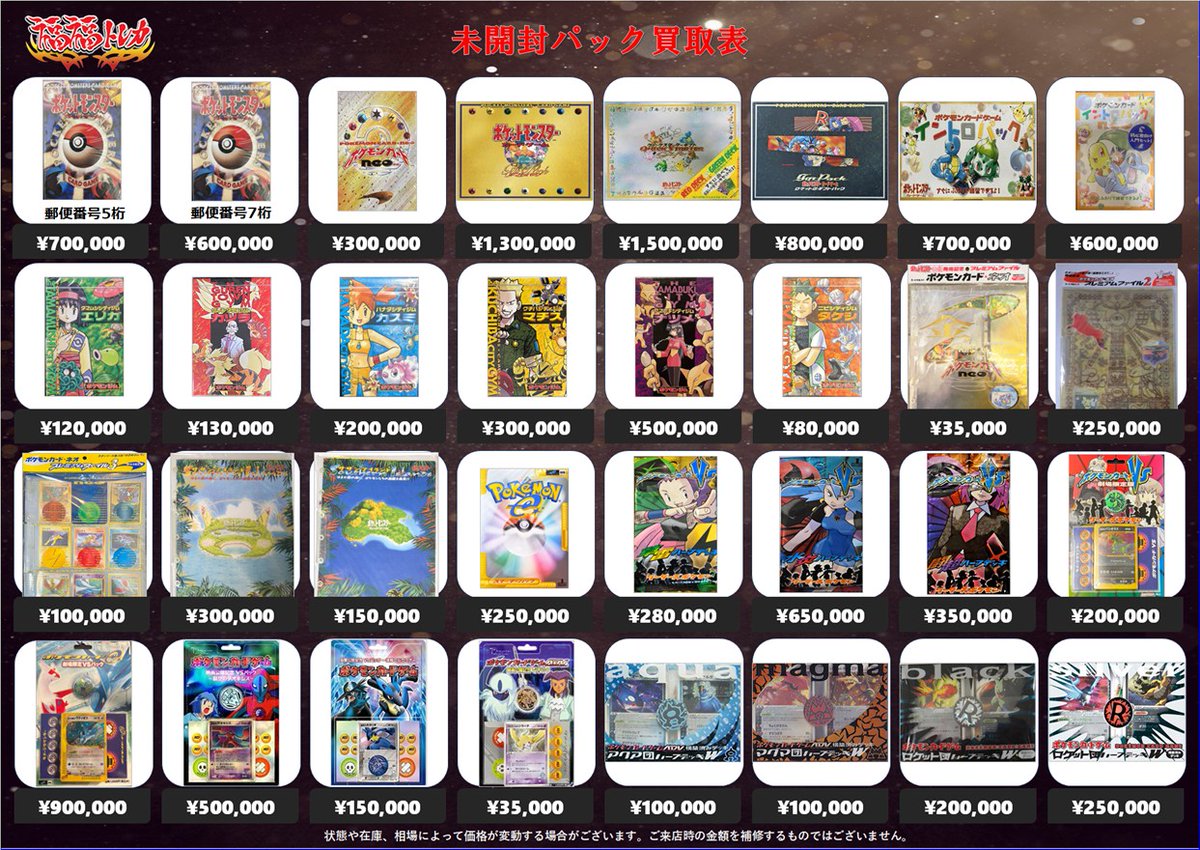 絶版未開封パック買取表】