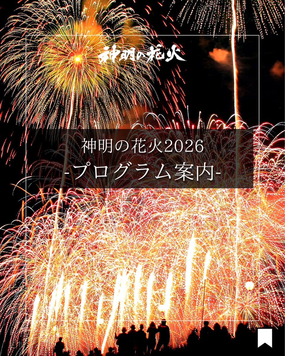 shinmeinohanabi's tweet photo. 【神明の花火2026】打上プログラム公開！

19:27 エモーショナルHANABI
19:30 デジモンコラボ花火✨
19:53 第1部フィナーレ「光の記憶」
20:53 グランドフィナーレ

当日は電波がつながりにくいため、事前に【スクショ保存】推奨🎆
#神明の花火 #神明の花火2026 #市川三郷町 #デジモン https://t.co/UgmRy2OPhN