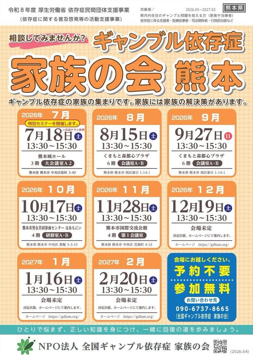 09_m2023's tweet photo. 📢 #ギャンブル の #借金 問題でお悩みの方に情報が届きますように…

💡次回は8/15（土）開催です！
#全国ギャンブル依存症家族の会熊本

「 #ギャンブル依存症 」悩む人を支援　家族の会熊本支部が発足（ #熊本ニュース KAB ONLINE） https://t.co/6ZoKbCLgy1 https://t.co/3q23mU1KtU