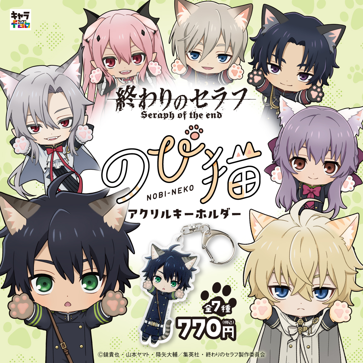 chara_fab_jp's tweet photo. 【📢 #キャラfab 新商品情報📷】

アニメ『終わりのセラフ』のキャラクターたちが
 #のび猫 シリーズに登場🐱！

・のび猫アクリルキーホルダー（全7種）
・のび猫すたんだっぷ（全7種／ランダム）

※ランダム商品は絵柄をお選び頂けません
商品はこちら⚔
https://t.co/CoyCe9zygv
#終わりのセラフ https://t.co/z8tmOkSwy1