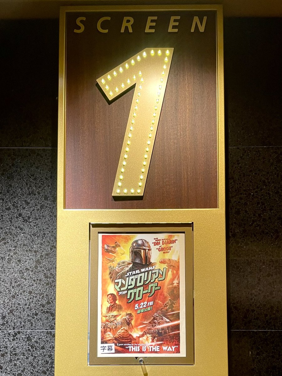 yuznabe's tweet photo. 昨夜、最寄りの劇場の最終上映（満席）で見納めたよ「マンダロリアンアンドグローグー」！
ドラマ見てからは初なので新たな視点でさらに充実…ッ！

その上この円安の中、日本が北米除く海外興収の1位になったってー( ；∀；)！？

秋の連休あたりにリバイバル上映希望！
もちろん円盤も買うけどな！！ https://t.co/iKL9qSJkIR