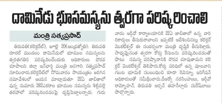 nalamotu's tweet photo. దామినేడు ప్రజల భూములు చెప్పా పెట్టకుండా లాక్కొని, మళ్లీ పత్రాలు తీసుకురమ్మని "ఆదేశిస్తారా"?

రెవెన్యూ డిపార్ట్మెంట్ ఎంత బ్రష్టు పట్టిపోయిందో అర్థం చేసుకోవడానికి ఇది మంచి ఉదాహరణ. ప్రజల భూములు 22Aలో పెట్టేముందు పత్రాలు చూపమని అడిగారా?

అసలు పత్రాలు ఉండాల్సింది రెవెన్యూ డిపార్ట్మెంట్ దగ్గర కాదా? మీరే చూసి 22A నుంచి ఎందుకు తియ్యరు?

పత్రాలు తీసుకు రమ్మంటారు. అందులో రంద్రాన్వేశన చేస్తారు. కిరికిరీలు పెట్టి లంచాలు వసూలు చేస్తారు.

అధికార మధం, లంచాల ఊబిలో కూరుకుపోయిన రెవెన్యూ డిపార్ట్మెంట్-ను సమూలంగా మూసి పారెయ్యాలి.