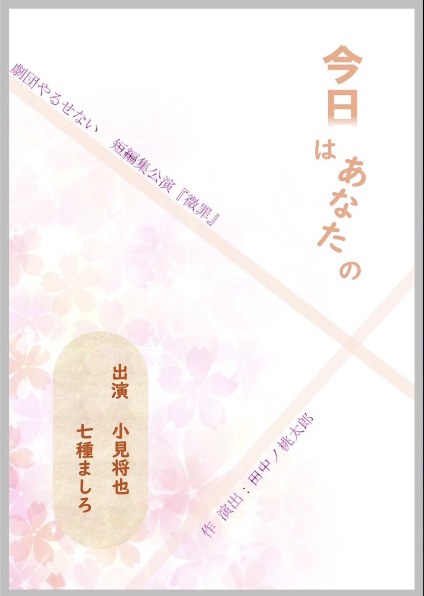 i_moto_y's tweet photo. →② 「今日はあなたの」
#やるせない微罪

最初から しれっと舞台上に違和感を潜ませて、後からそれが利いてくる仕掛けなのはとっても好み☺️

それは妻の靴であ���たり、夫の不自然な素っ気なさであったりするわけで、こう言うのは本当は2回目を観たら その意味と演技の味がグッと心に刺さってくるんだろうなぁ…とか思った。
こういうの好きだ、もっとやって☺️

そして事情が明かされて以降は、ちょっと説明過多な気もしていたのですが、結局ここの中にもストー��ー上の仕込みがしっかりあったので気持ちを切らさずに観ることが出来ました。二段構えだったか☺️

そして、キッチンの建て込み善き哉😊…→