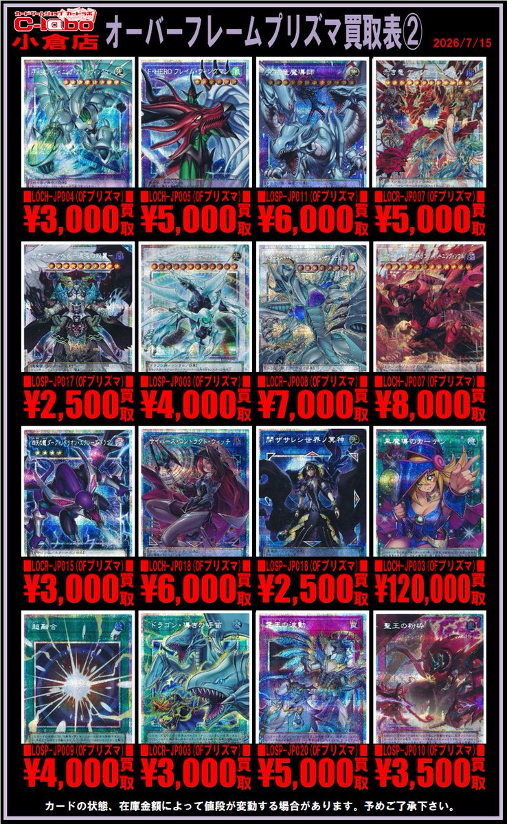 遊戯王 買取情報】 #遊戯王 🌟オーバーフレームプリズマ🌟買取表展開中