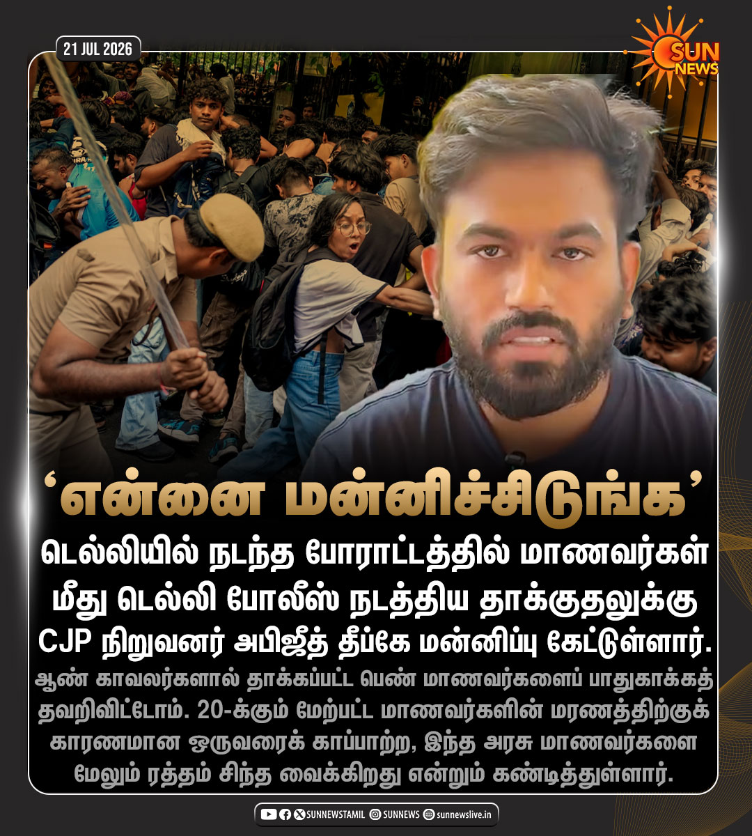 sunnewstamil's tweet photo. #JustNow | "டெல்லி போலீசின் மனிதாபிமானமற்ற நடவடிக்கைகளிலிருந்து மாணவர்களைப் பாதுகாக்கத் தவறிவிட்டோம்.."

-அபிஜீத் தீப்கே மன்னிப்பு கேட்டு X தளத்தில் பதிவு

#SunNews | #CJPProtests | #DelhiPolice https://t.co/My2c9pIoWR