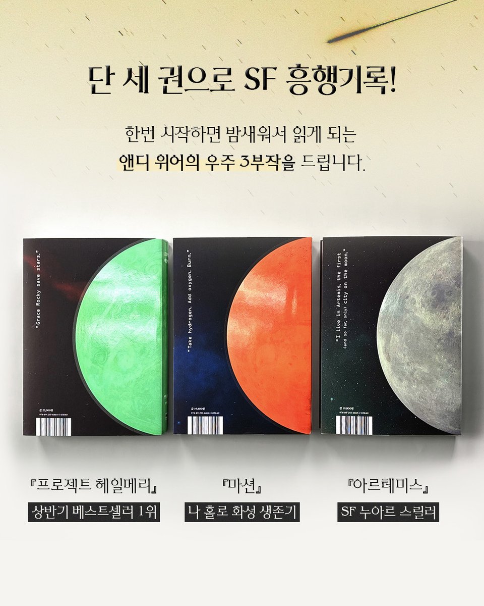 rhkorea_books's tweet photo. #RT이벤트
🌠알라딘 리커버 3종 증정 이벤트🌠

일주일 만에 완판을 기록했던 바로 그 에디션!
세 권이 함께 모였을 때 비로소 우주가 완성되는데요.

이 우주의 주인공이 될
단 한 사람은 누구일까요?👨🏻‍🚀

☀️『프로젝트 헤일메리』 2026 상반기 베스트셀러 1위
🥔『마션』 맷 데이먼 주연, 영화 <마션> 원작 소설
🌑『아르테미스』 달의 도시에서 펼쳐지는 우주 범죄 누아르 

RT로 『프로젝트 헤일메리』에 대한 덕심을 자랑해주세요!
추첨을 통해 한 분께 알라딘 리커버 3종을 모두 보내드립니다.

✸ 기간: ~ 7월 26일(일)까지
✸ 참여 방법 : 본 트윗 RT (인용 RT 당첨 확률🆙)
✸ 경품: 『프로젝트 헤일메리』, 『마션』, 『아르테미스』 알라딘 리커버 3종 (1명)
✸ 당첨 안내: 7월 27일(월) 개별 DM 안내