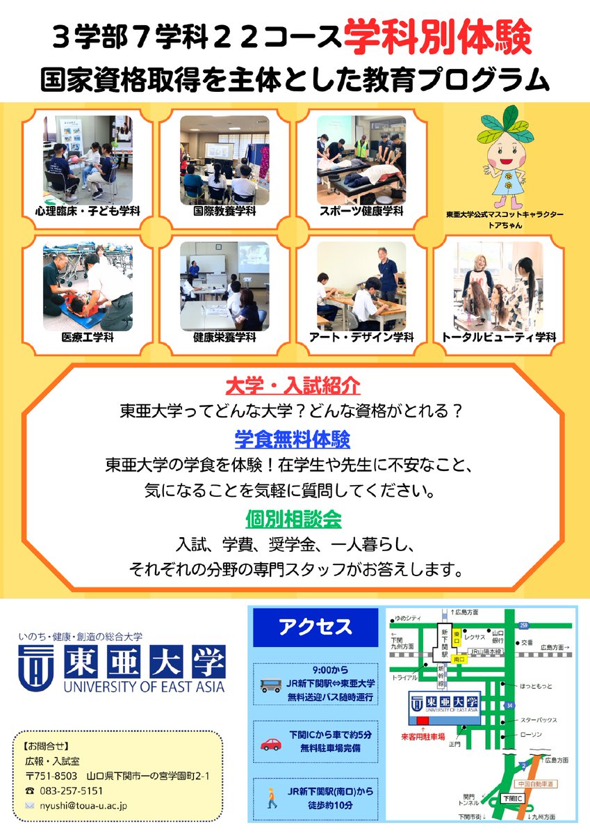 toua_univ1111's tweet photo. 【東亜大学OC 好評開催中！】

東亜大学では心理・教育・国際教養・スポーツ・医療・栄養・芸術・美容の各分野で、国家資格をはじめ専門資格の取得により、社会に貢献できる人材育成に力を入れています。

この機会に、高校生の皆さまの進路選択のお力になれれば幸いです。

https://t.co/UA8TQXvXji https://t.co/4DEBv0XdIO