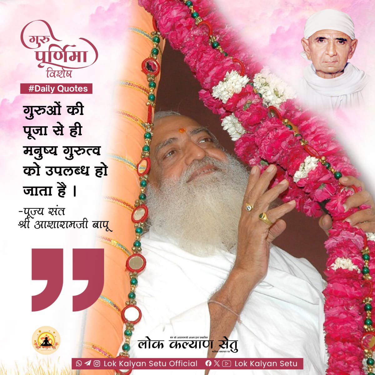 LokKalyanSetu's tweet photo. || Quote of the Day ||

गुरुओं की पूजा से ही मनुष्य गुरुत्व को उपलब्ध हो जाता है ।

 #SantShriAsharamjiBapu   #LokKalyanSetu https://t.co/pqlE7Yf1yf