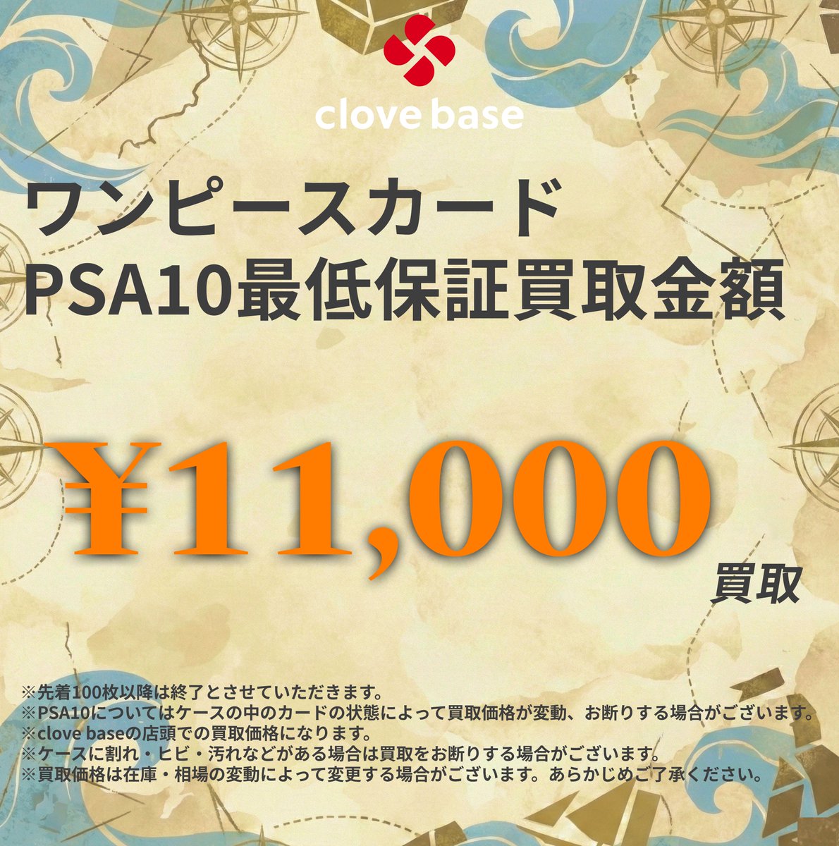 BaseCloveNamba's tweet photo. 【🌊ワンピースカードPSA10買取表🏴‍☠️】

✨本日のPSA10買取表②です✨
《買取表に載っているPSA10のみ》
お一人様1日1回限りとなります。

ワンピースカード　PSA10 　先着50枚　¥11,000-
PSA10最低保証は本日御座います💁‍♀️

※買取価格は在庫・相場の変動によって変更、お断りする場合がございます。 https://t.co/SicERcMyXv