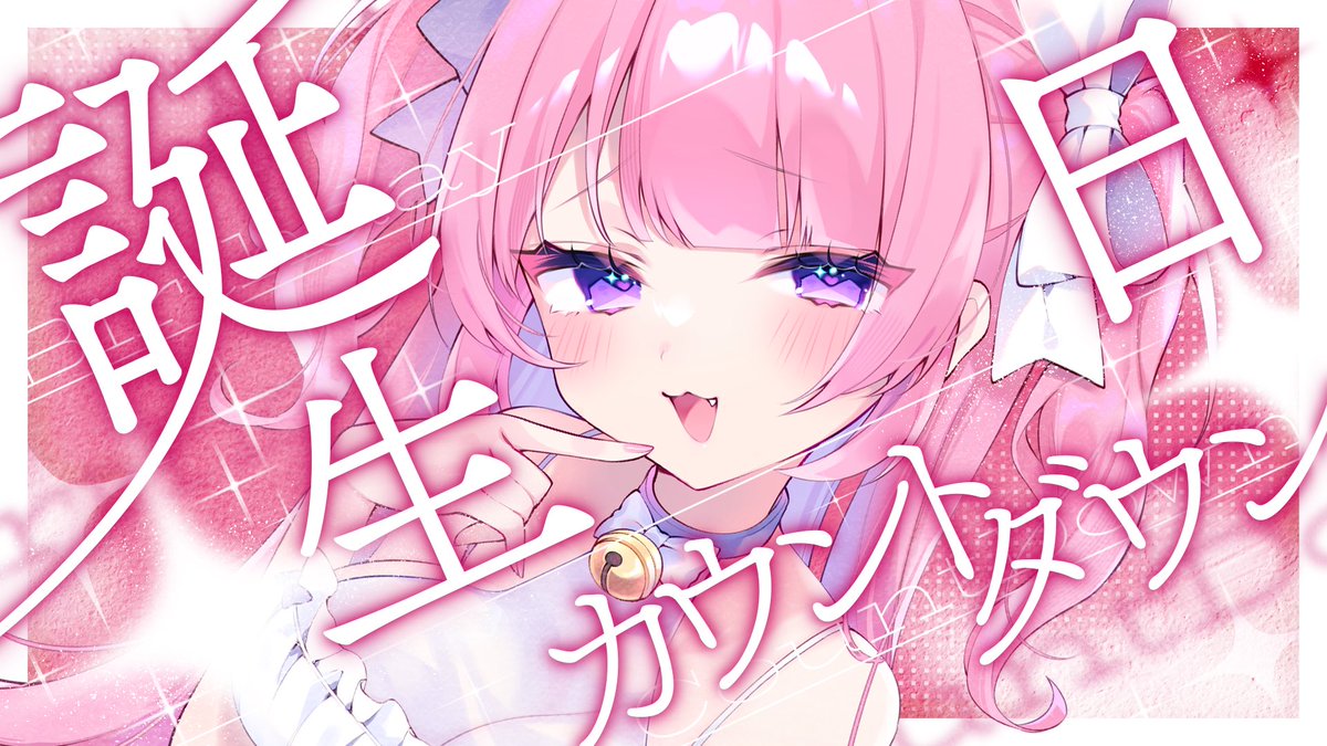 はむねこさま確認ページ♡ 📢ಇᴛᴏᴅᴀʏ'ꜱ ꜱᴛʀᴇᴀᴍ ྀི 🎀⌇誕生日カウントダウン 🕚⌇23:00