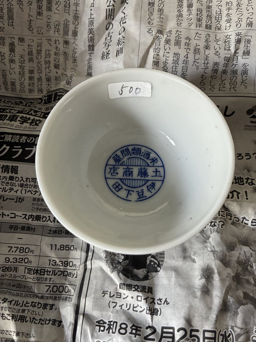 rbt0701's tweet photo. お土産
土藤商店の名前入りぐい呑み
戦前のものだそう https://t.co/82hNQFFuPB