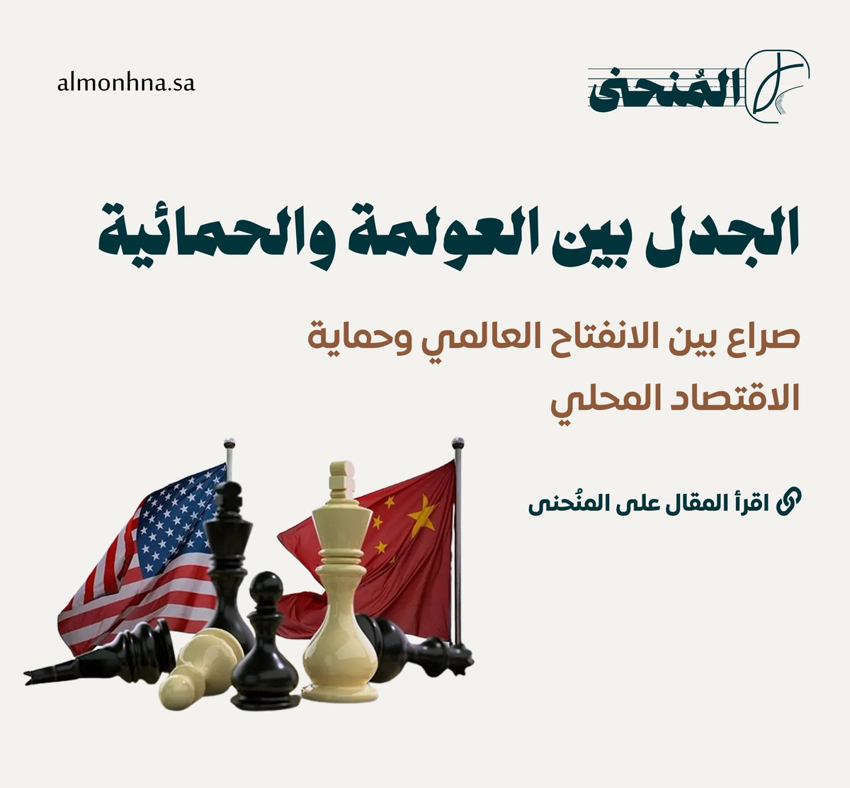 Al_monhna's tweet photo. من #المُنحنى 

العولمة والحمائية صراع اقتصادي بين الانفتاح العالمي وحماية الاقتصاد المحلي 

https://t.co/DYB22FCCwW https://t.co/E0KrSiqn44