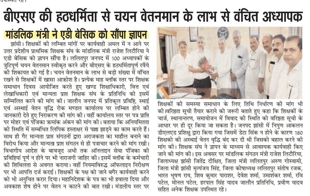Jitendrdixit004's tweet photo. #NoTetBeforeRteAct
शिक्षको की समस्याओं को लेकर@UPPSS के मांडलिक संगठन मंत्री झांसी मंडल राजेश लिटौरिया जी के नेतृत्व में  प्रतिनिधि मंडल AD बेसिक झांसी मंडल को  ज्ञापन सौंपा।
सम्मानित समाचार पत्रों का सादर आभार ।
@UPPSSRAJESHLTP @DrDCSHARMAUPPSS @TFI4India https://t.co/Hn13zde5Mh