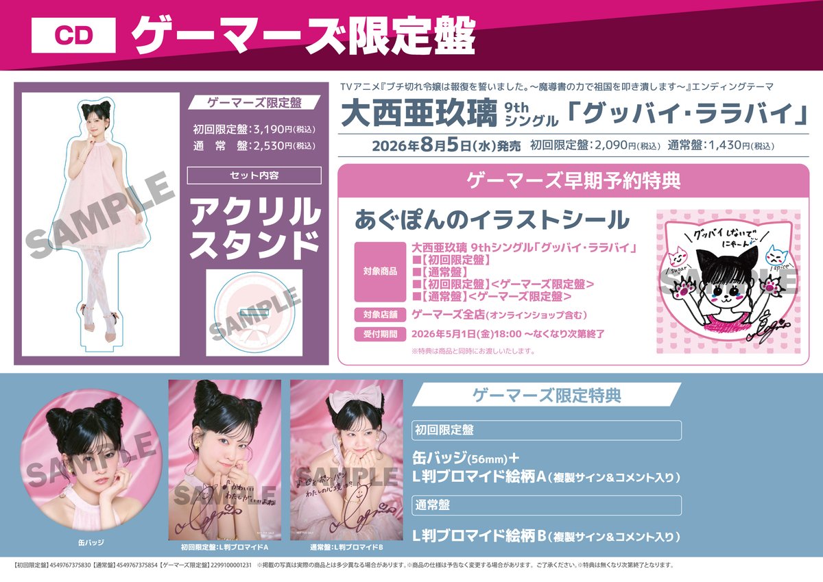 💿予約受付中💿/ 「グッバイ・ララバイ」/大西亜玖璃 【初回限定盤
