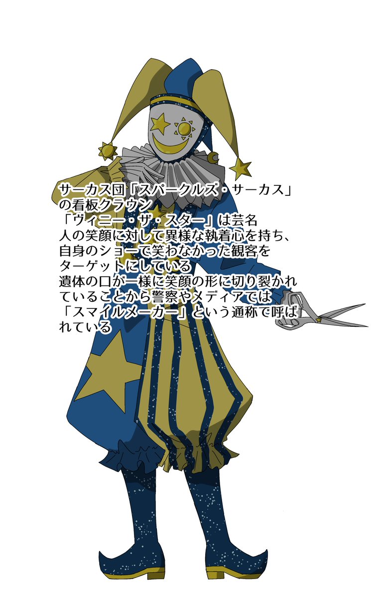WCsk7hnA3G77371's tweet photo. #HisVictimLog
自創作新キラーズ④✂️
さぁ満を持してのキラークラウン登場です
ショーに来た人間を全員笑顔(物理)にするヴィニー・ザ・スターをどうぞよろしく https://t.co/bDr4AZec3W