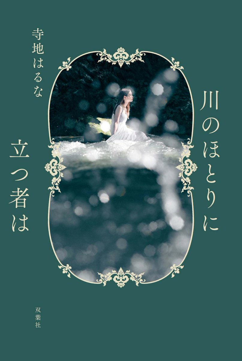ocean69651692's tweet photo. 『川のほとりに立つ者は』寺地はるな　#読了 #読書記録

正しいとは何かを問いかける1冊。自分が信じてやっていることが、誰かを傷つけたり苦しめたりしているかもしれない。

寺地さんの文章に触れると、私はいつもキラキラと輝く透き通った水？を連想する。繊細で、優雅で、クリアで、尊い。 https://t.co/0Beo1mHzec