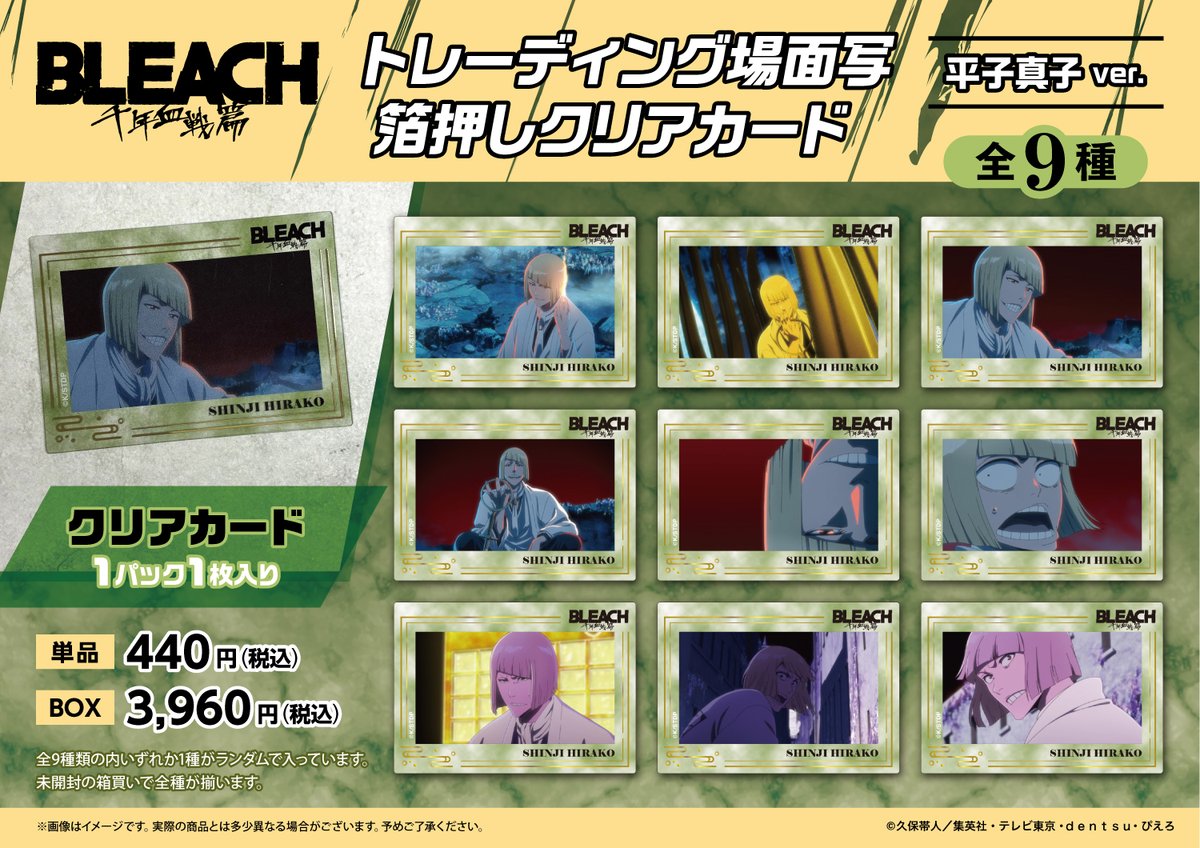 bleach_plaza's tweet photo. ◤ー新商品情報ー◢

トレーディング場面写箔押しクリアカード
平子真子ver.

◆単品440円(税込)／BOX3,960円(税込)

---
※画像はイメージです。
実際の商品と異なる場合がございます。
---

本商品は「BLEACH 千年血戦篇PLAZA」新宿三丁目ロフト会場(7/24～)/あべのロフト会場(7/30～)より発売予定です。

お見逃しなく！

#BLEACH
#BLEACH_anime
#BLEACH千年血戦篇PLAZA
#新宿三丁目ロフト
#あべのロフト
#平子真子