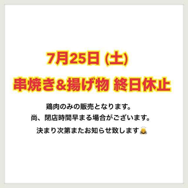 chicken_sazaki's tweet photo. 7月25日は納涼祭仕込みのため、串焼きと揚げ物を終日休止させて頂く事となりました。お客様にはご迷惑おかけしますが、何卒ご了承下さい🙇
よろしくお願い致します。 https://t.co/S24fSG162R