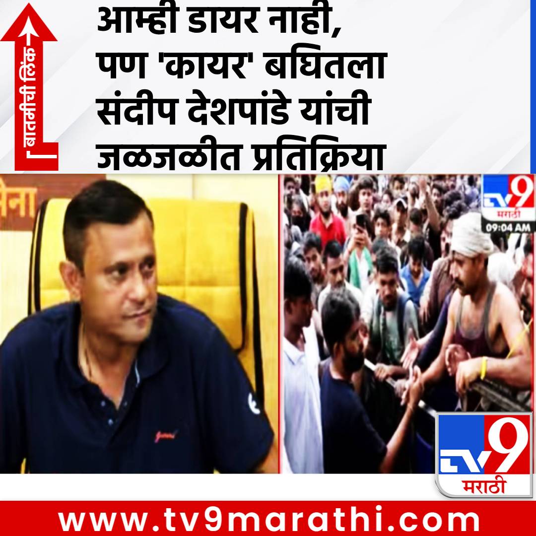 TV9Marathi's tweet photo. आम्ही डायर नाही, पण 'कायर' बघितला, दिल्लीतील CJP आंदोलनावर मनसेचे संदीप देशपांडे यांची खरमरीत टीका
#GeneralReginaldDyer #cjpprotestindelhi #jantarmantarlive #cjpprotestlive #DharmendraPradhan #MNS #SandeepDeshpande #Rajthackeray
https://t.co/v7N189K7Fb https://t.co/W9LiwI85sX