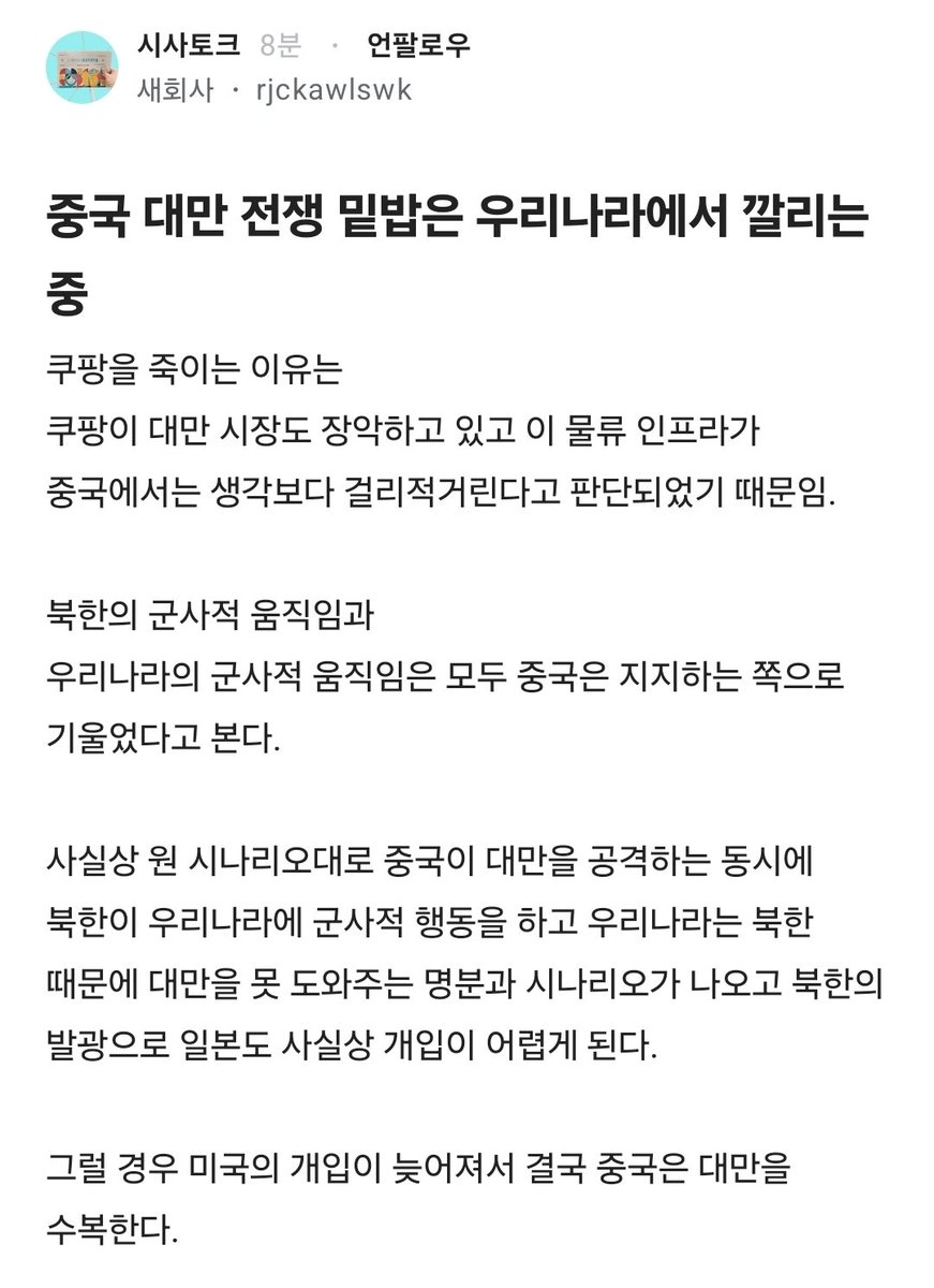 Truthmind2's tweet photo. 🚨 정황상 그렇게 되는건가❓️

쿠팡을 죽이는 이유는
쿠팡이 대만 시장도 장악하고 있고 
이 물류 인프라가 중국에서는 생각보다
걸리적거린다고 판단되었기 때문임.

북한의 군사적 움직임과
우리나라의 군사적 움직임은
모두 중국을 지지하는 쪽으로
기울었다고 본다.

사실상 원 시나리오대로 중국이
대만을 공격하는 동시에 북한이
우리나라에 군사적 행동을 하고 
우리나라는 북한 때문에 대만을
못 도와주는 명분과 시나리오가 
나오고 북한의 발광으로 일본도 
사실상 개입이 어렵게 된다.

그럴 경우 미국의 개입이 늦어져서
 결국 중국은 대만을 수복한다.

그리고 중국은 이유는 모르겠지만
양안 전쟁에 대해 생각보다 
급하게 움직이고 엄청 절실하다.

시진핑이 직접 북한을 방문한 것 
자체가 북한에게 한 번 숙이고
군사작전을 요청한 것이라고 본다.

그리고 이 사실을 누구보다 잘 아는 게
최태원 회장이다. 괜히 미국에 ADR로 
상장하고 일본 공장 미국 공장을 
알아보는 게 아니다. 

삼성은 안다고 하더라도 구조상
이재용 회장 단독으로 움직이지 
쉽지 않은 구조라서 쉽지 않음. 
최 회장의 움직임을 잘 지켜봐야 한다.

어쨌든 시나리오상은 약속대련이지만,
확전될 가능성도 있기 때문에 슬슬 
대한민국 빠져나가는 사람들도 보일 것이다.
(북한과 약속대련이 어디까지 일지 
가늠이 안 됨, 수도권을 공격할지 
서해에서 할지 모름. 중국은 강력한 
군사작전을 요청할 건데 북한이 
어떤 걸 선택할지 모름)

미국도 이걸 알기 때문에 슬슬 
포석을 깔 거다. 그런데 중국이 이란을
지원하면서 아직 중동이 마무리 
안 되었고 그 때문에 움직임이 더뎌지는 중.

중국은 확실히 결심을 했고 일을 이미
많이 벌려놔서 꼭 움직일 거라고 본다. 

만약에 그렇지 않으면 중국이 벌려놓은
사건들이 수면 위로 떠오르면서 
친미 성향에 정권이 글로벌에서 우세할거고 
그 뒤로 다시는 대만을 수복할 기회가 
안 올 것을 중국 스스로가 잘 알고 있음.

그래서 가장 중요한 게 뭐냐면, 
올해 내년은 현금 확보를 
최대한 많이 해둬라. 

자산 가치가 떨어져서 매입할
목적이 아닌, 오로지 생존 목적으로 
현금 확보가 필요할 것.