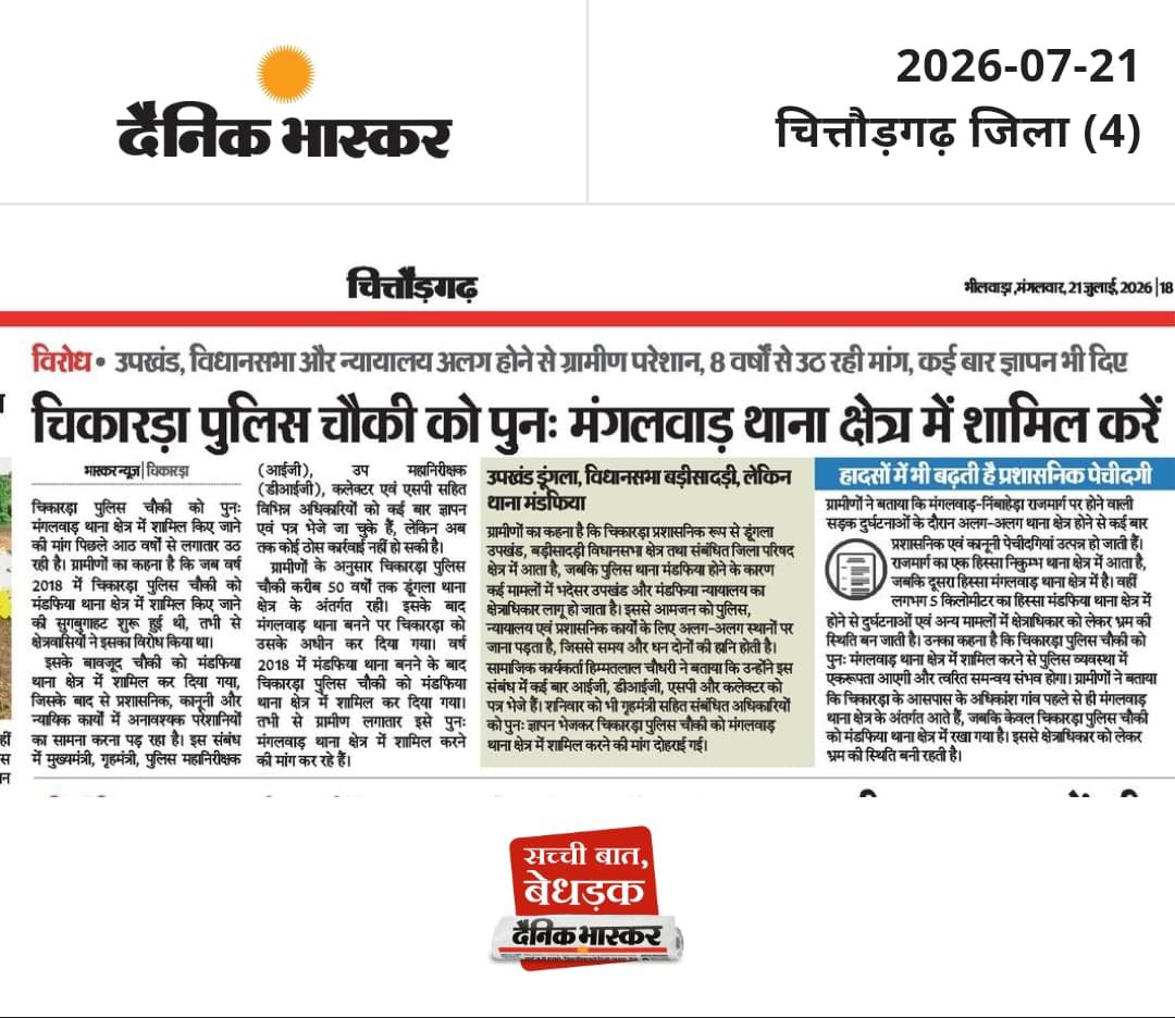 ShankarBiladi's tweet photo. #चित्तौड़गढ़ 8 साल से चिकारड़ा के लोग मांग रहे हैं...
पुलिस चौकी को पुन: मंगलवाड़ थाना क्षेत्र में शामिल किया जाए।

प्रशासनिक पेचीदगी से जनता भ्रमित, न्याय और सुरक्षा दूर।
सरकार से निवेदन - जनभावना का सम्मान करें। @RajCMO
@PoliceRajasthan @ChghPolice @IgpUdaipur https://t.co/5opBl63ubb