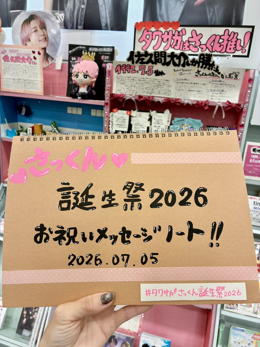 TOWER_Saga's tweet photo. 【#佐久間大介 (#SnowMan)】

🌸🩷˗ˏˋ #タワサガさっくん誕生祭2026 ˎˊ˗🩷🌸

沢山のさっくん担、スノ担の皆さまにご来店頂いて、盛り上げて頂きましたー❣

「さっくんお祝いボード」は本日から「さっくんお祝いノ���ト」になりました🤗

沢山のお祝いメッセージに涙です😭😭😭

#タワサガは佐久間一派 https://t.co/TBVKKrDgUA