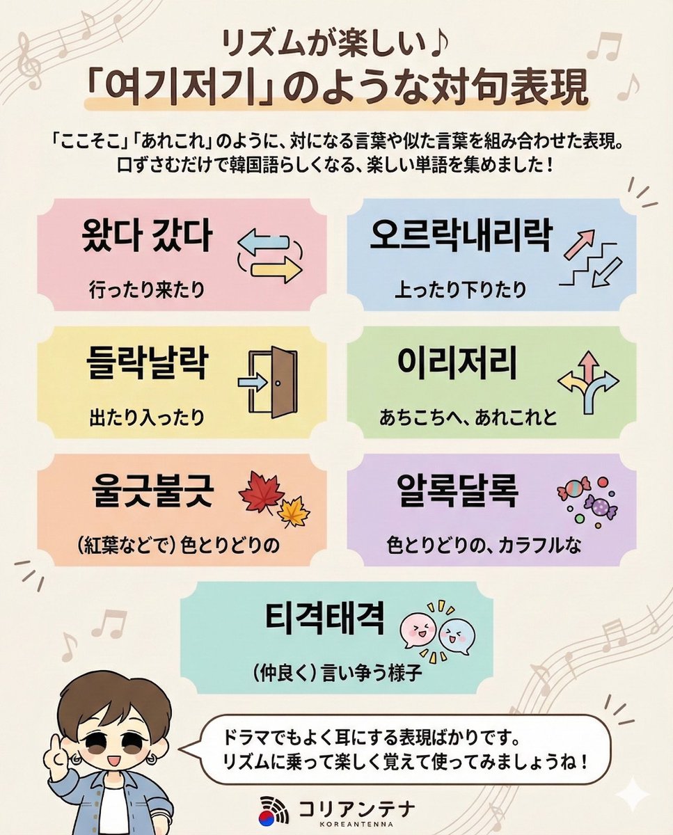KoreAntenna's tweet photo. 「アソコソコ」みたいな韓国語の対句表現、知ってる？

韓国語には「여기저기（ヨギジョギ）」のような、似た音を組み合わせた可愛い表現がたくさんあります。
ドラマでもよく耳にするリズミカルな単語たちです。

✅ 왔다 갔다（ワッタ ガッタ）
→ 行ったり来たり
→ 同じ場所を何度も往復する時に

✅ 오르락내리락（オルラッネリラッ）
→ 上ったり下りたり
→ エレベーターや階段の動きを表現

✅ 들락날락（トゥルラッナルラッ）
→ 出たり入ったり
→ 部屋やお店を頻繁に出入りする様子

✅ 이리저리（イリジョリ）
→ あちこちへ、あれこれと
→ 方向が定まらない動きや考え

✅ 울긋불긋（ウルギッブルギッ）
→ （紅葉などで）色とりどりの
→ 赤や黄色が混在する美しい様子

✅ 알록달록（アルロッタルロッ）
→ 色とりどりの、カラフルな
→ 虹やお花畑のような鮮やかさ

✅ 티격태격（ティギョッテギョッ）
→ （仲良く）言い争う様子
→ 夫婦やカップルの微笑ましい喧嘩

🗣 会話例：
「요즘 왔다 갔다 너무 바빠요」
（最近行ったり来たりで忙しすぎです）

「단풍이 울긋불긋 예뻐요」
（紅葉が色とりどりで綺麗です）

「아이들이 들락날락해요」
（子どもたちが出たり入ったりしています）

これらの表現は音の響きが楽しくて、覚えやすいのが特徴。
リズムに乗って口ずさむと自然に身につきます。

あなたの好きな対句表現はどれ？リプで教えて👇

#韓国語 #韓国語勉強 #韓国語表現 #対句表現