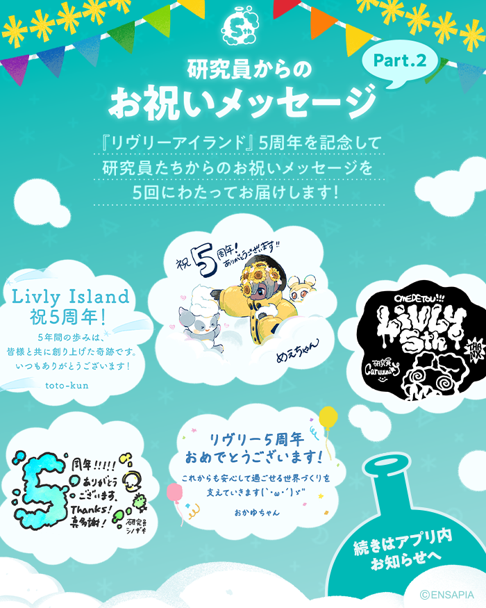 newLivlyIsland's tweet photo. ⋱  Part.2  ⋰
💌研究員からのお祝いメッセージ💌

#リヴリー5周年 を記念して
研究員たちからのお祝いメッセージを
5回にわたってお届けします🎉

続きはアプリ内お知らせへ👀💨

#リヴリー https://t.co/tQ0JeLbOe5